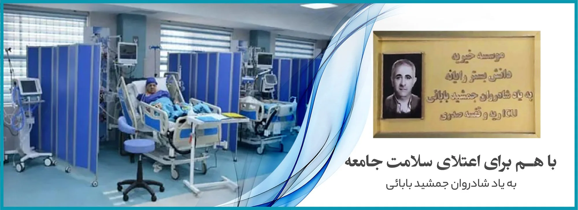 بخش ویژه ریه و قفسه صدری، بیمارستان امام خمینی