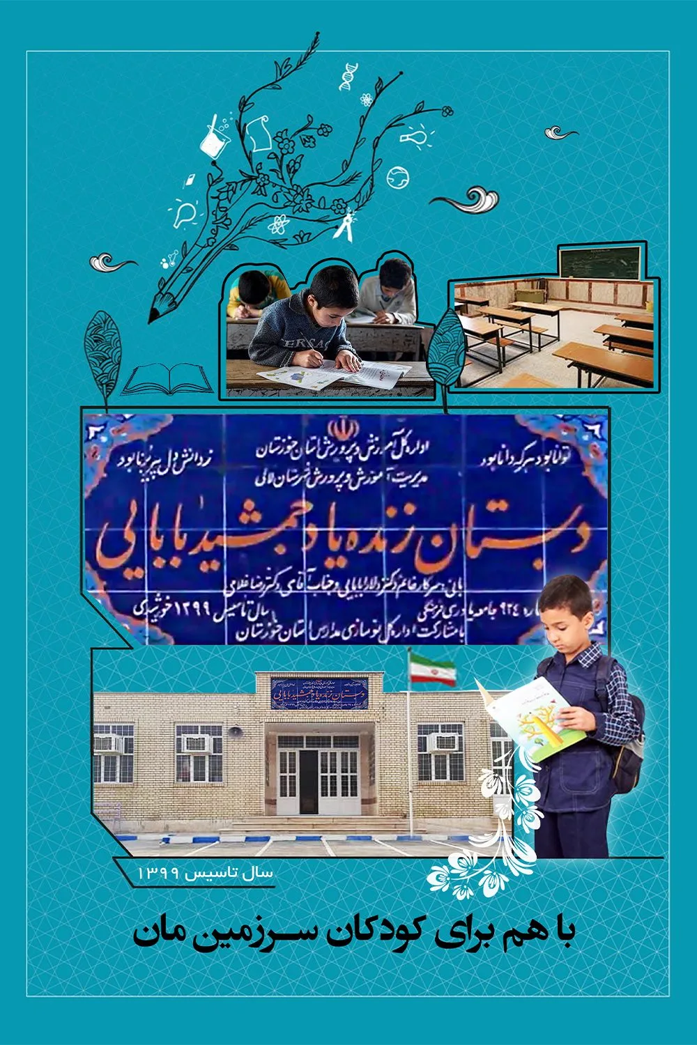 دبستان زنده‌یاد جمشید بابایی